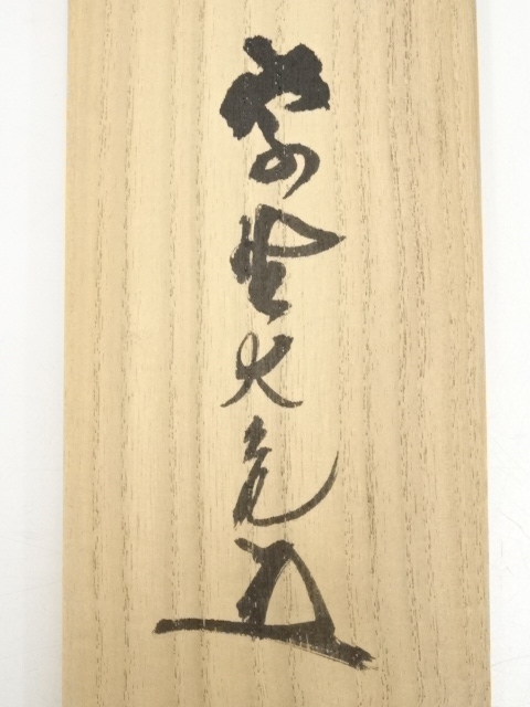 道具 ] - 道具 大徳寺立花大亀筆 「鶴舞千年松」一行書 肉筆紙本掛軸